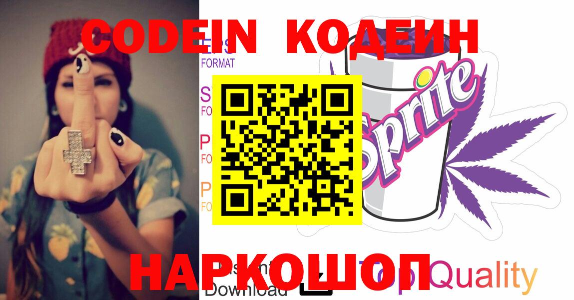 Кодеиновый сироп Lean напиток Lean (лин)  Кодеин Purple Drank  Вход с VPN  Кудрово 